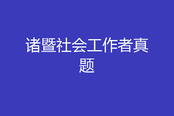 诸暨社会工作者真题