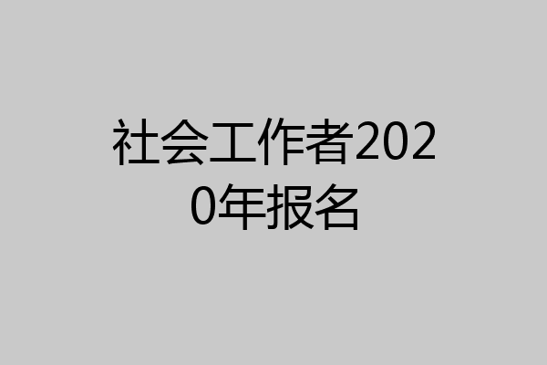 社会工作者2020年报名