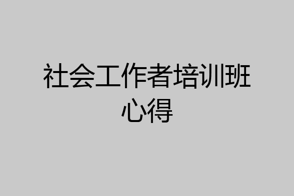 社会工作者培训班心得