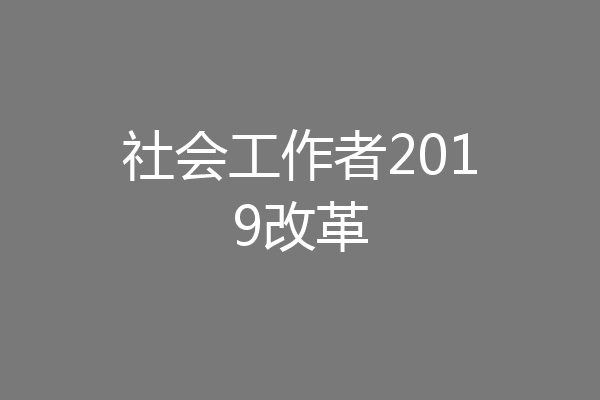 社会工作者2019改革