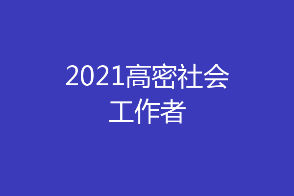 2021高密社会工作者