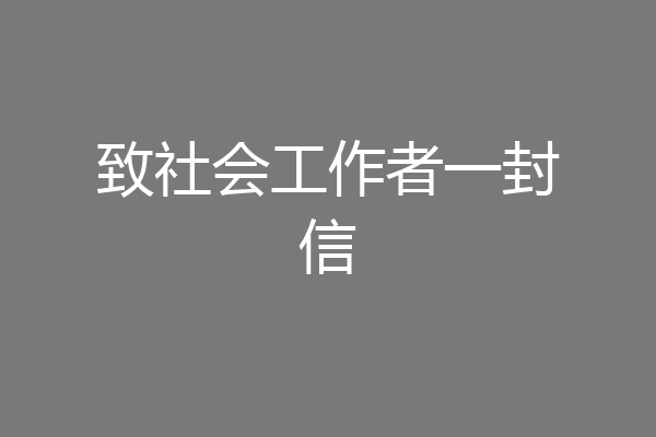 致社会工作者一封信