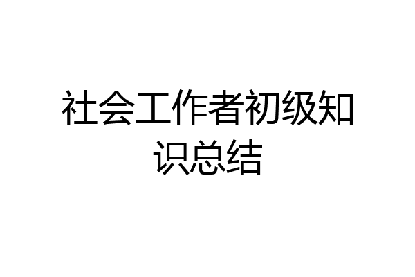 社会工作者初级知识总结