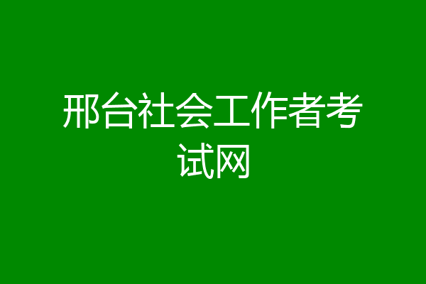 邢台社会工作者考试网