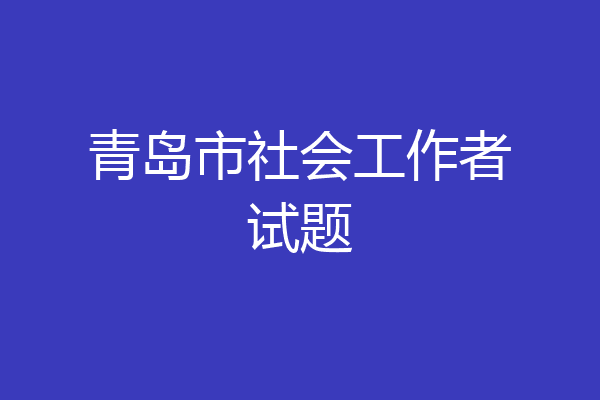 青岛市社会工作者试题