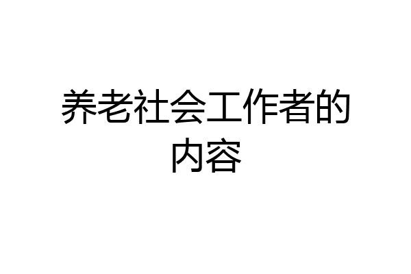 养老社会工作者的内容