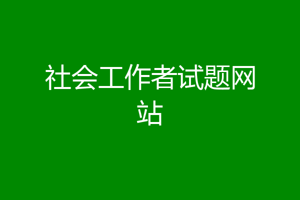 社会工作者试题网站