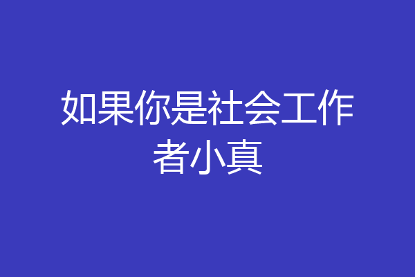 如果你是社会工作者小真