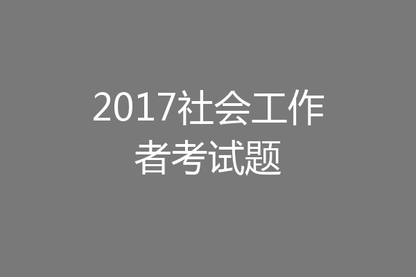 2017社会工作者考试题