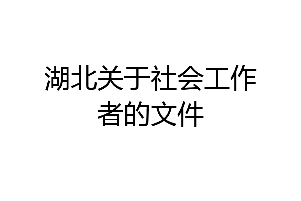 湖北关于社会工作者的文件