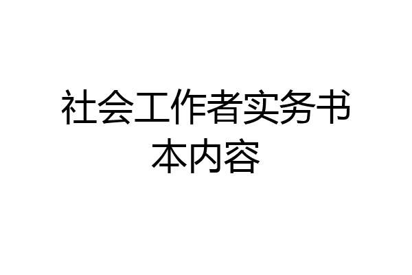 社会工作者实务书本内容