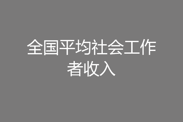 全国平均社会工作者收入