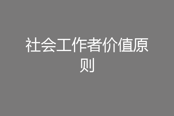 社会工作者价值原则