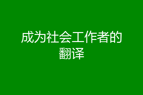 成为社会工作者的翻译