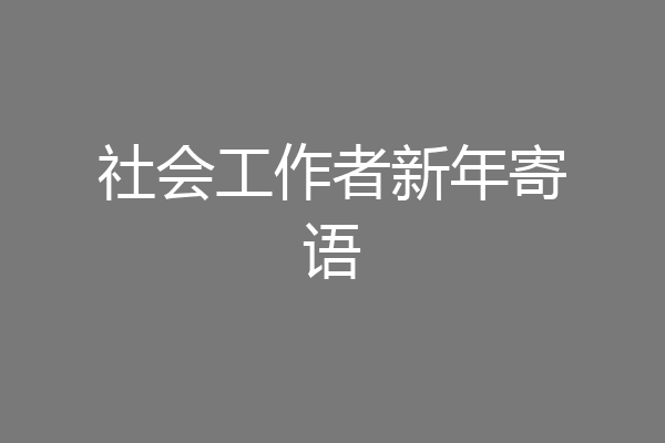 社会工作者新年寄语