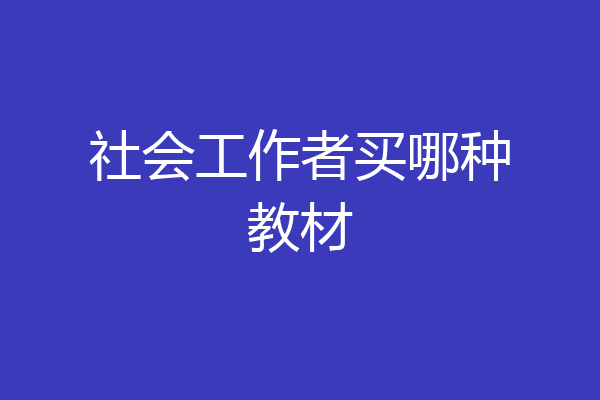 社会工作者买哪种教材