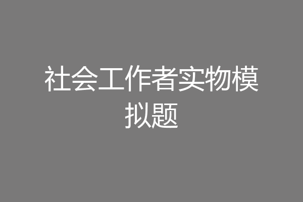社会工作者实物模拟题
