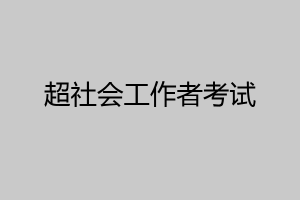 超社会工作者考试