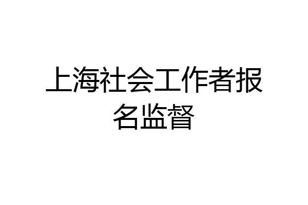 上海社会工作者报名监督
