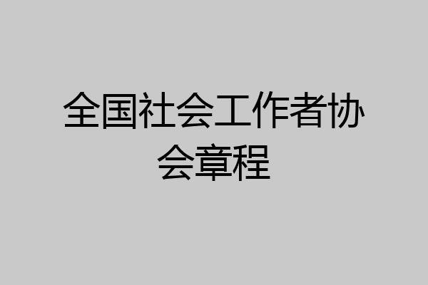 全国社会工作者协会章程