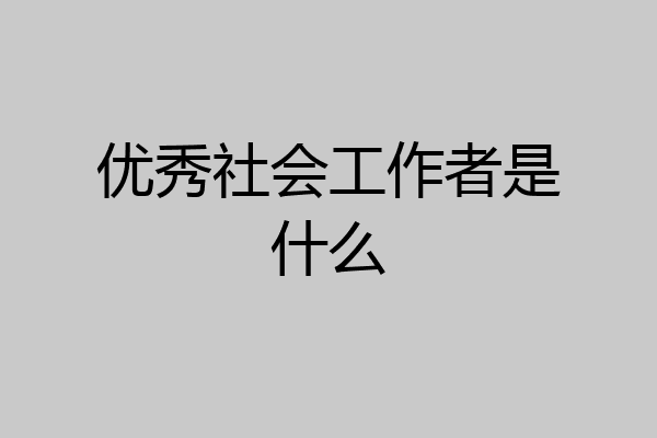 优秀社会工作者是什么