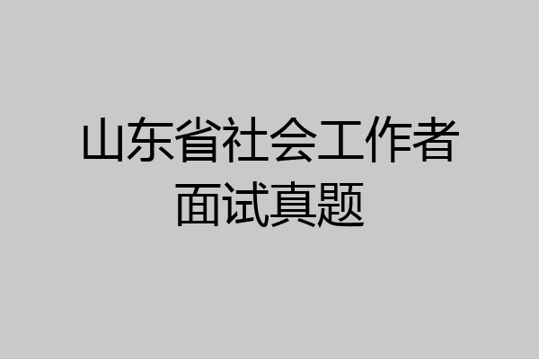 山东省社会工作者面试真题