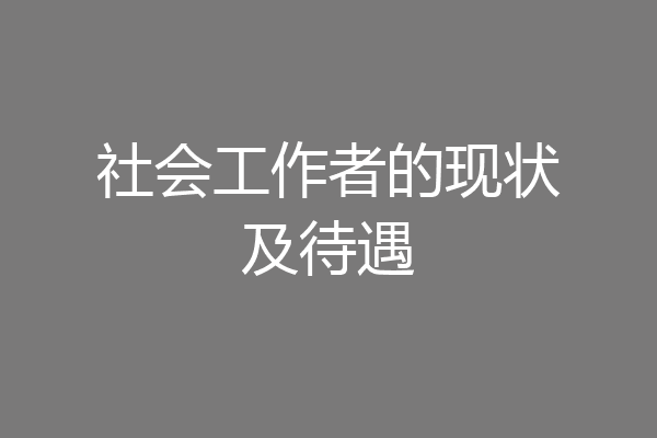 社会工作者的现状及待遇