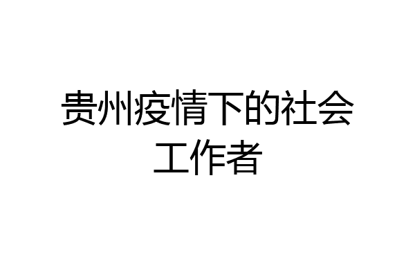 贵州疫情下的社会工作者