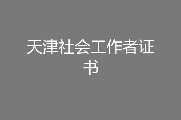 天津社会工作者证书