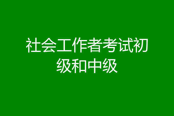 社会工作者考试初级和中级