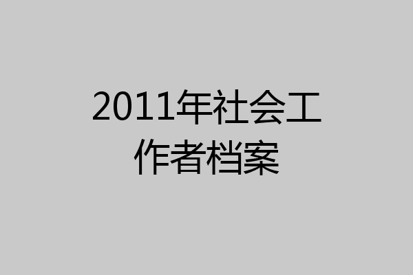 2011年社会工作者档案