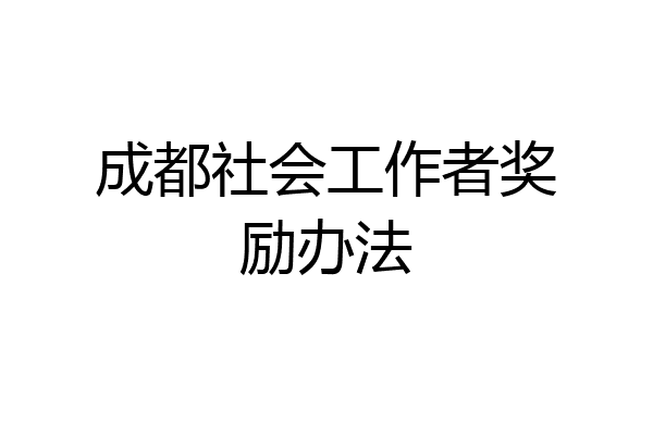 成都社会工作者奖励办法