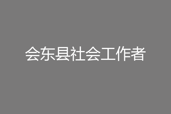 会东县社会工作者