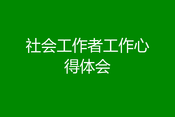 社会工作者工作心得体会