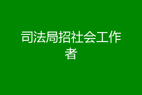 司法局招社会工作者