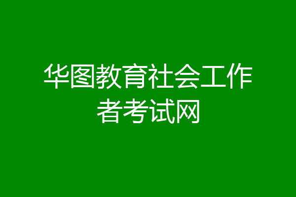 华图教育社会工作者考试网