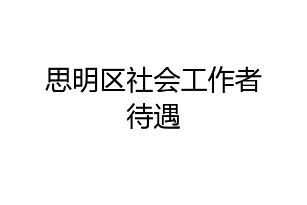 思明区社会工作者待遇