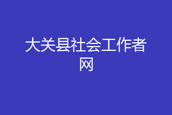 大关县社会工作者网