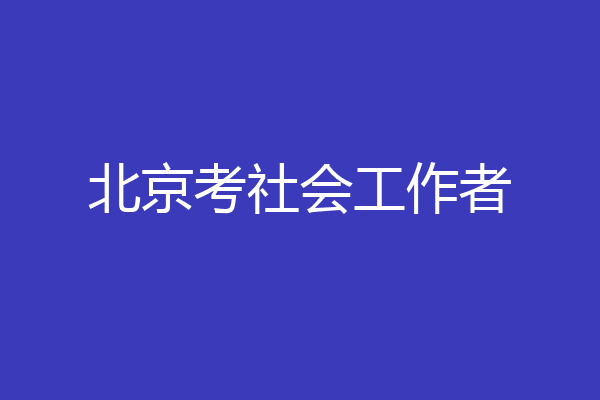 北京考社会工作者
