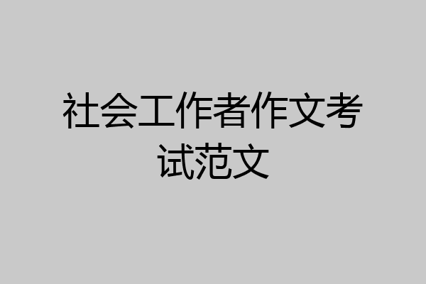 社会工作者作文考试范文