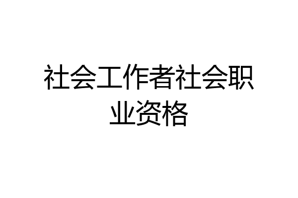 社会工作者社会职业资格