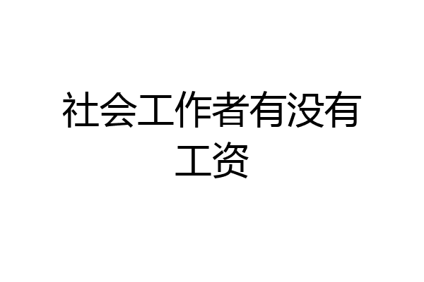 社会工作者有没有工资