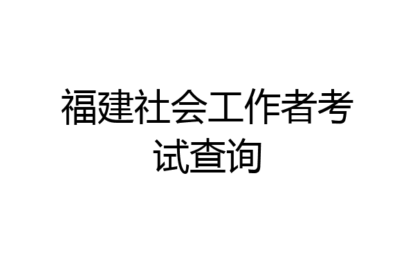福建社会工作者考试查询