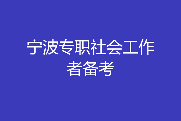 宁波专职社会工作者备考
