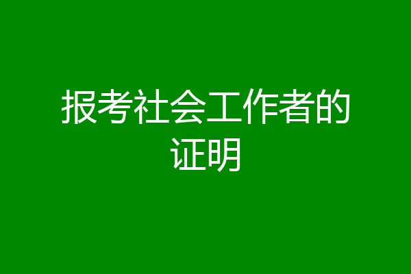 报考社会工作者的证明