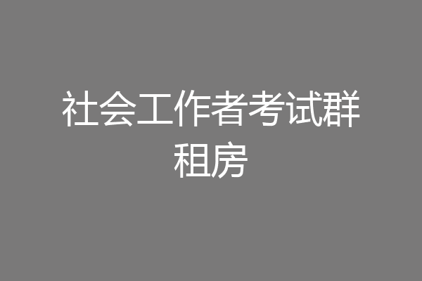 社会工作者考试群租房