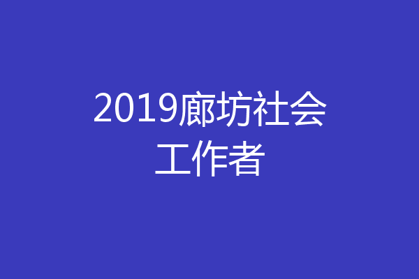 2019廊坊社会工作者