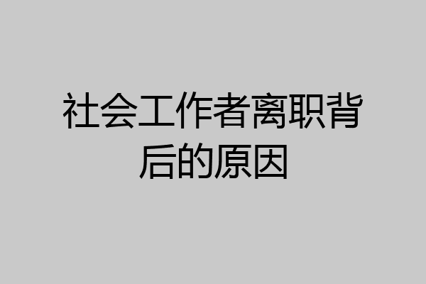 社会工作者离职背后的原因