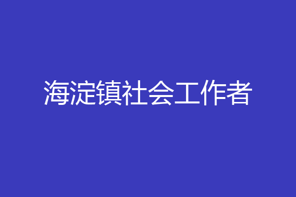 海淀镇社会工作者