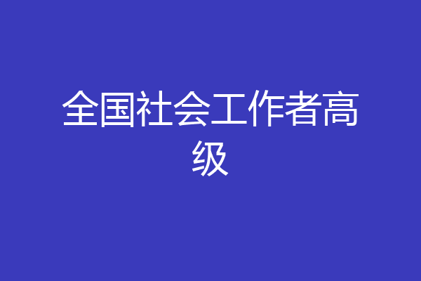 全国社会工作者高级